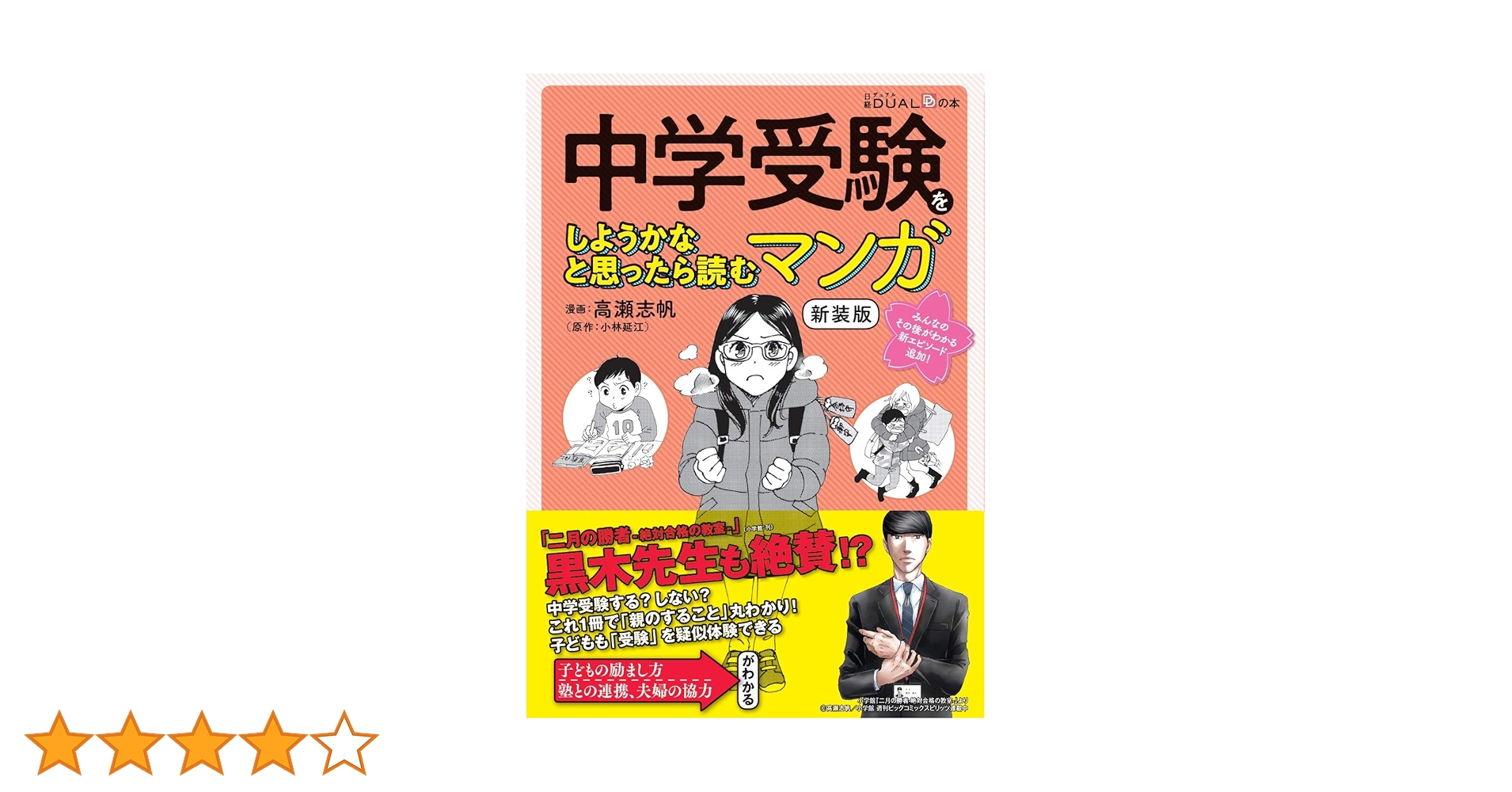 中学受験をしようかなと思ったら読むマンガ 新装版 (日経DUALの本